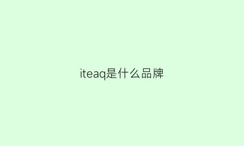 iteaq是什么品牌