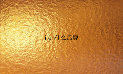 iten什么品牌(itiwit什么牌子)