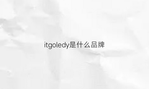 itgoledy是什么品牌