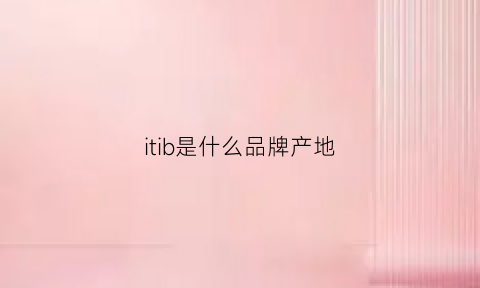 itib是什么品牌产地