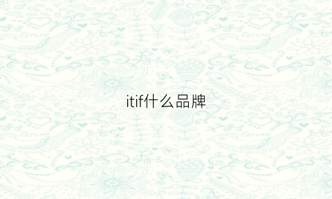 itif什么品牌(ilife是哪个国家的牌子)