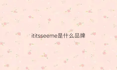 ititsseeme是什么品牌