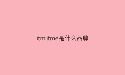 itmiitme是什么品牌