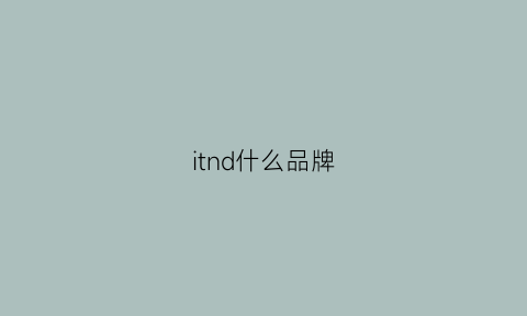 itnd什么品牌(iti什么品牌)