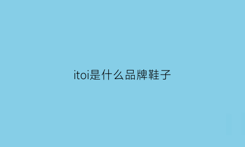 itoi是什么品牌鞋子