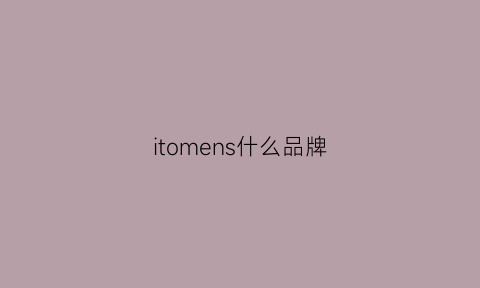 itomens什么品牌(itsseeme什么牌子)