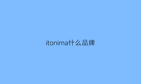 itonima什么品牌(malloni是什么品牌)