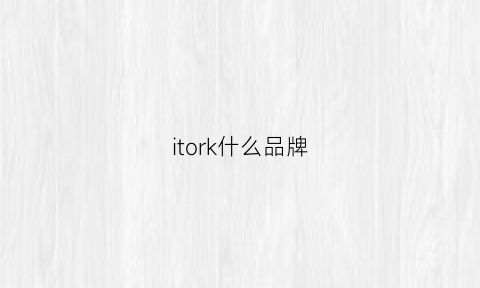 itork什么品牌(ito属于什么档次)