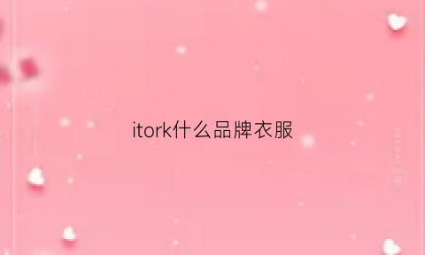 itork什么品牌衣服