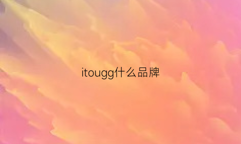 itougg什么品牌(uiot什么牌子)