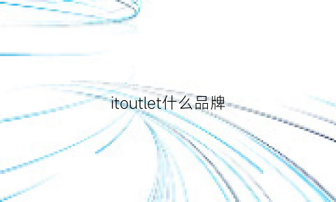 itoutlet什么品牌(lotte什么牌子)