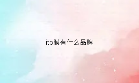 ito膜有什么品牌(lto膜)