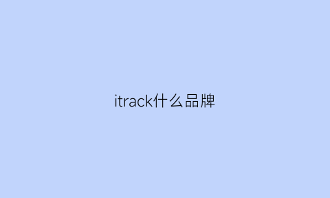 itrack什么品牌(rack是什么牌子)