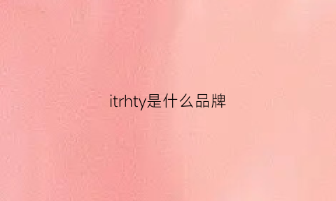 itrhty是什么品牌