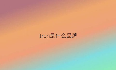 itron是什么品牌