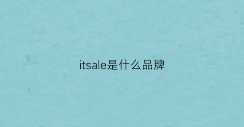 itsale是什么品牌