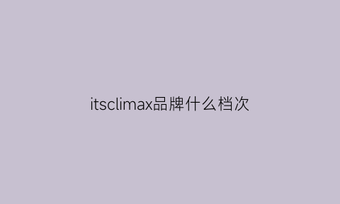 itsclimax品牌什么档次