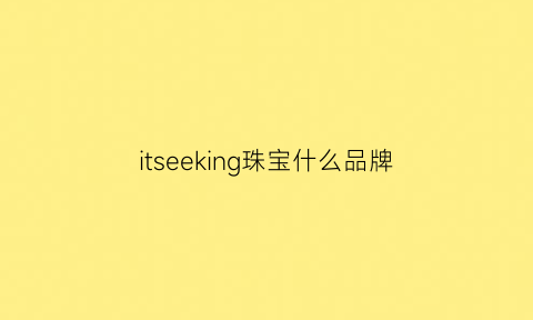 itseeking珠宝什么品牌