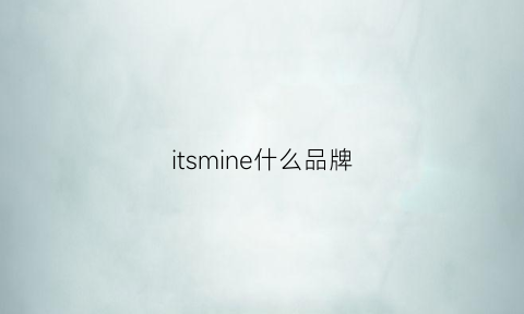 itsmine什么品牌(itsseeme品牌)