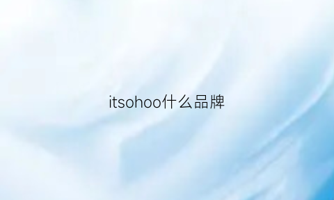 itsohoo什么品牌(ito属于什么档次)