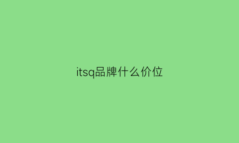 itsq品牌什么价位