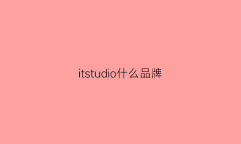 itstudio什么品牌(it这个品牌)