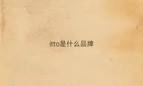 itto是什么品牌