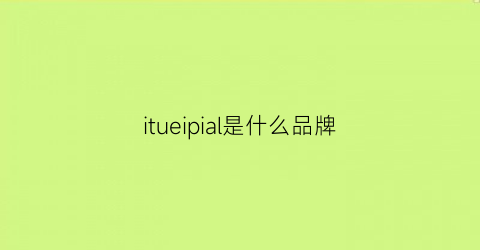 itueipial是什么品牌