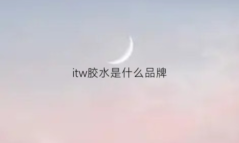 itw胶水是什么品牌