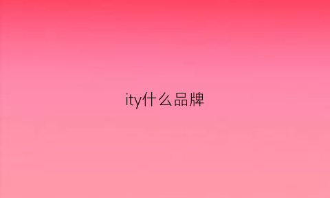 ity什么品牌(it这个牌子)