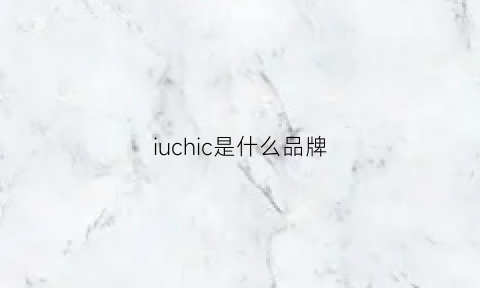 iuchic是什么品牌