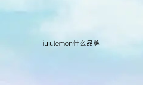 iuiulemon什么品牌(iuiug品牌)