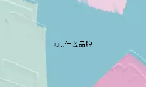 iuiu什么品牌(iuiuiemon什么品牌)