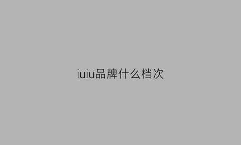 iuiu品牌什么档次(iuiug什么衣服牌子)