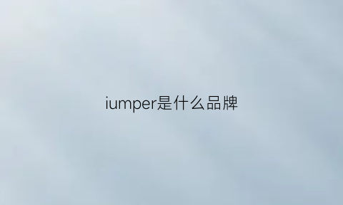 iumper是什么品牌(nepurl是什么牌子)