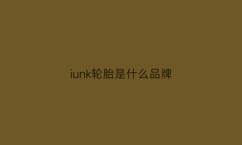 iunk轮胎是什么品牌