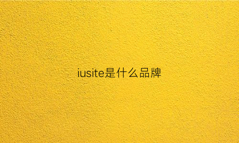 iusite是什么品牌