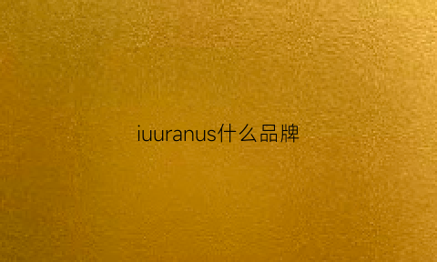 iuuranus什么品牌