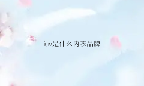 iuv是什么内衣品牌(iivii是什么牌子内衣)