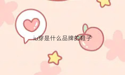 iu穿是什么品牌的鞋子