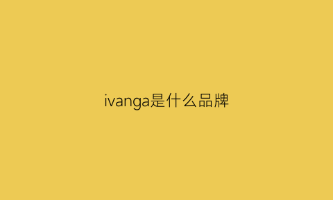 ivanga是什么品牌