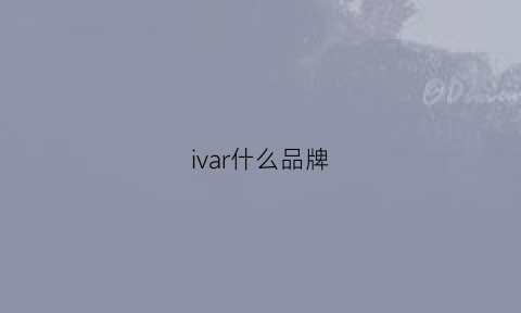 ivar什么品牌(ivx是什么品牌)