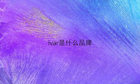 ivar是什么品牌(iv是什么牌子)