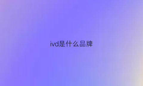 ivd是什么品牌(ivvd)