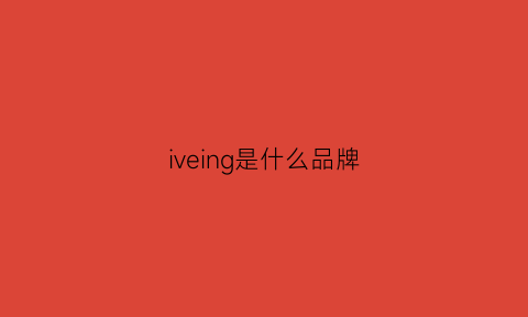 iveing是什么品牌(ivh是什么牌子)