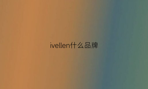 ivellen什么品牌