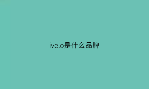 ivelo是什么品牌(voile是什么意思牌子)