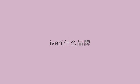 iveni什么品牌(inovnce什么牌)