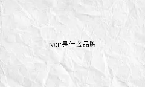 iven是什么品牌