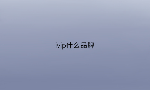 ivip什么品牌